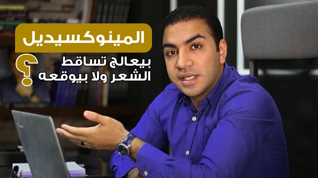 مينوكسيديل