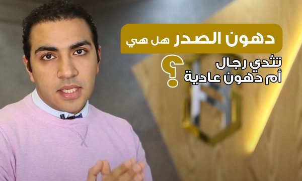 التثدي الكاذب والتثدي الحقيقي