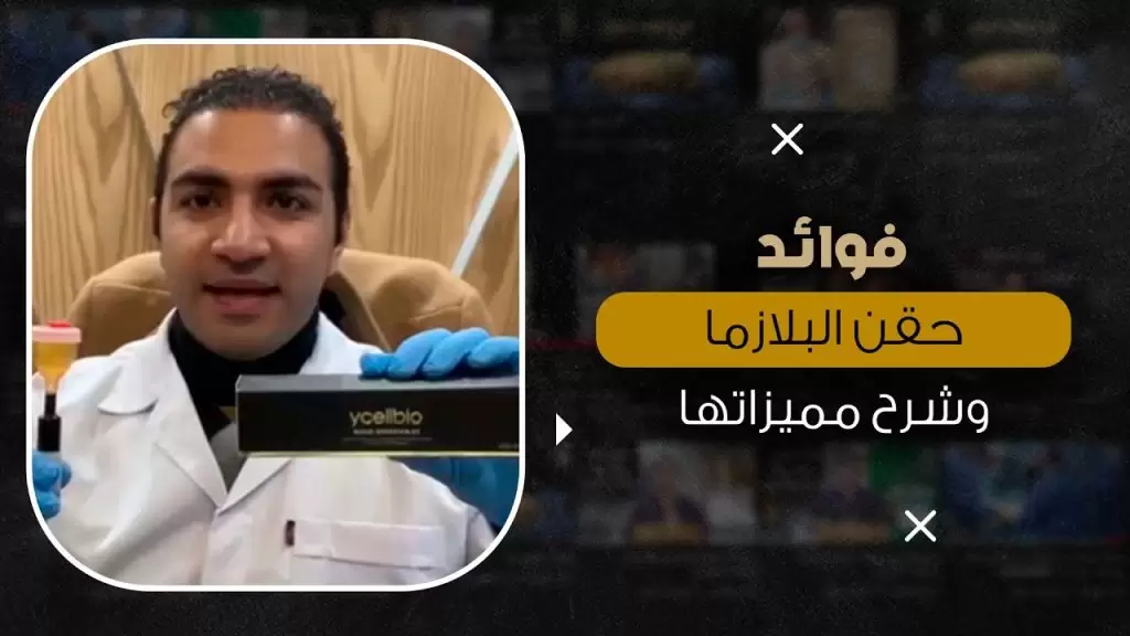 حقن البلازما