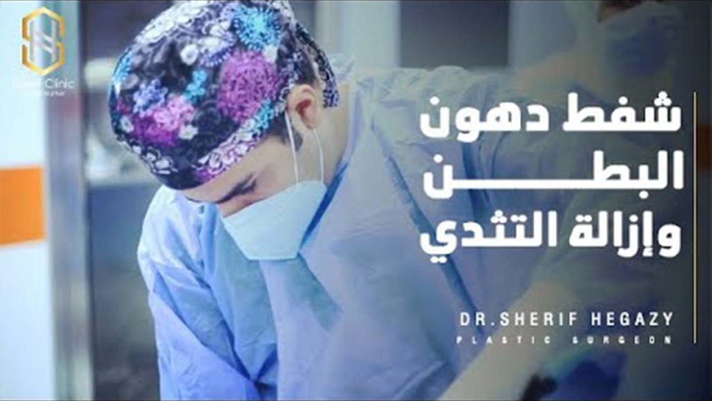 شفط البطن وإزالة التثدي