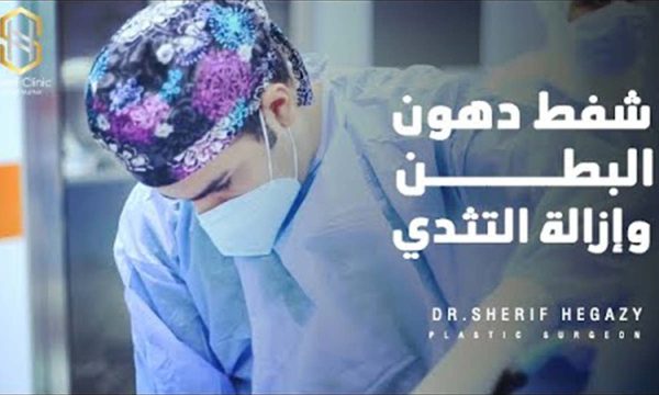 شفط البطن وإزالة التثدي