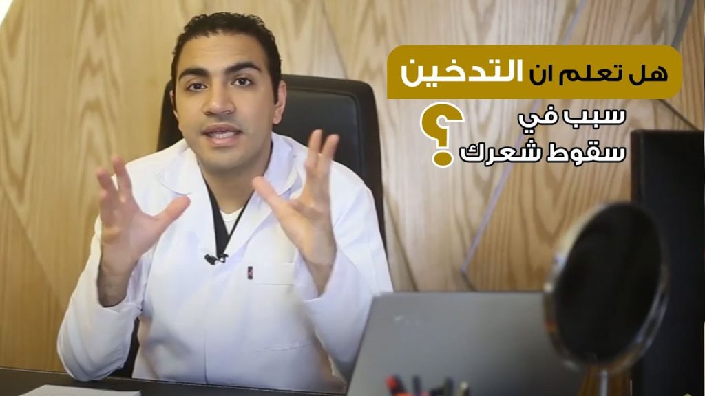 التدخين وعلاقته بتساقط الشعر