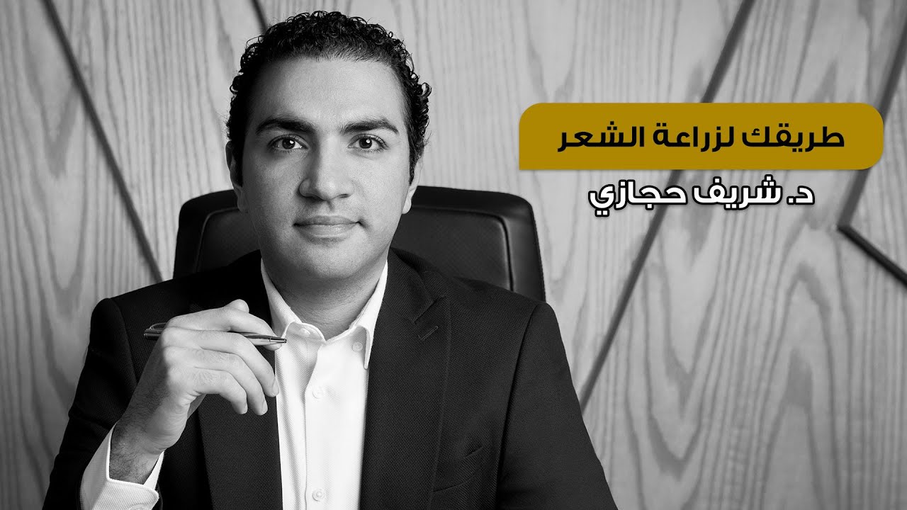 الصحيح فى زراعة الشعر الطبيعي