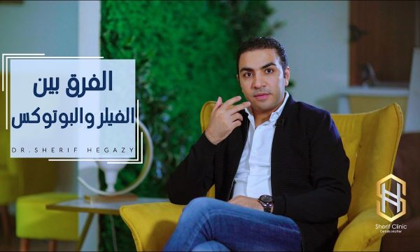 الفرق بين الفيلر والبوتكس