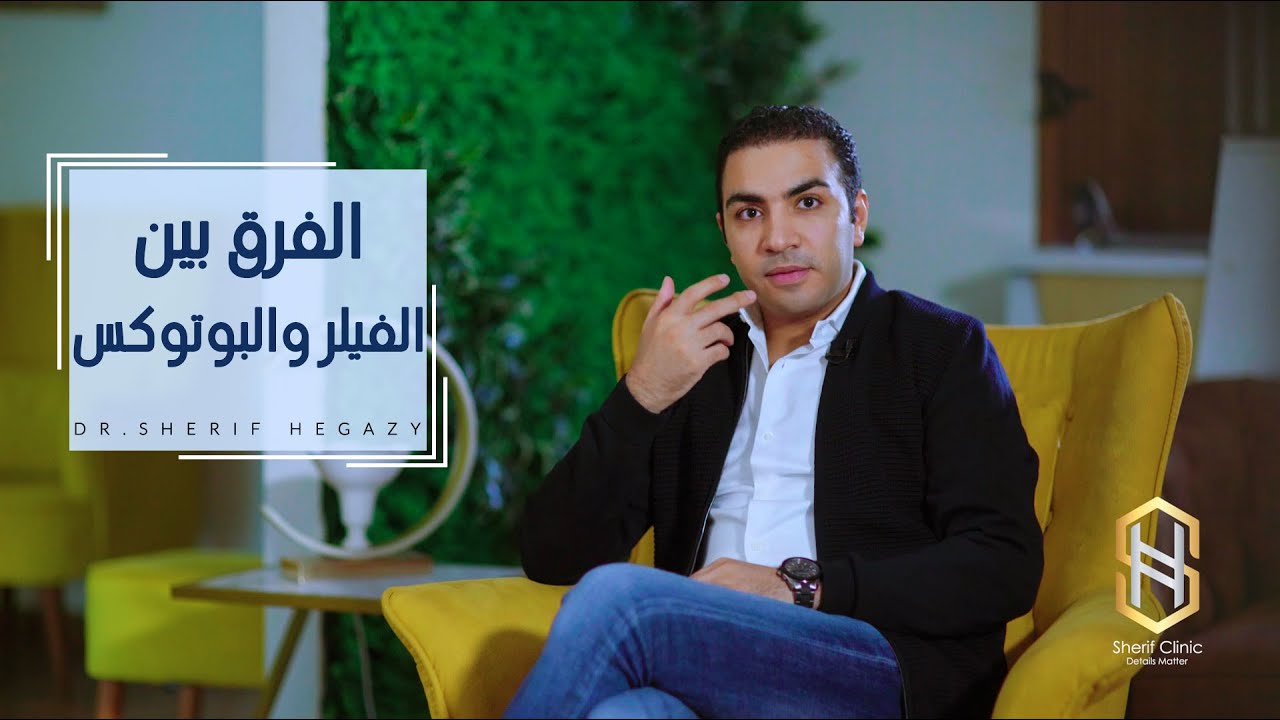 الفرق بين الفيلر والبوتكس