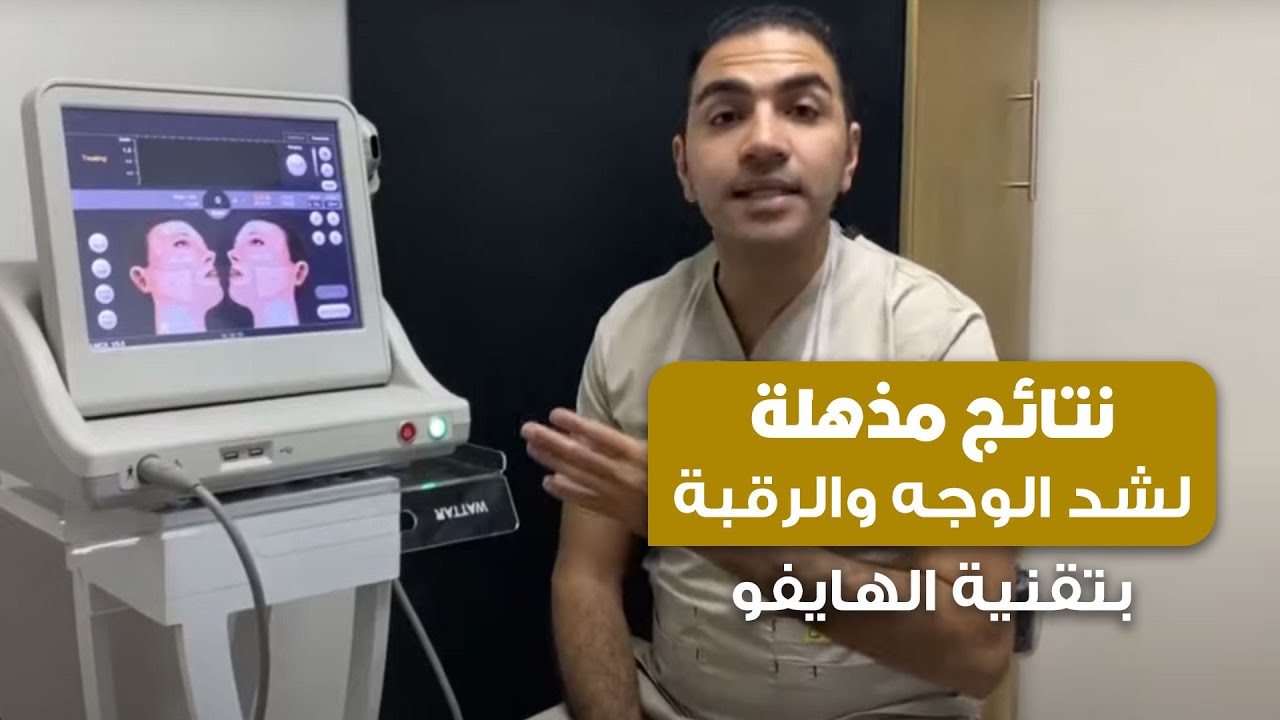 الهايفو لشد ترهلات الوجه