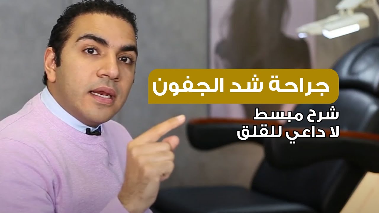 جراحة شد الجفون