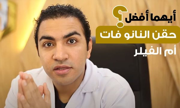 حقن النانو فات