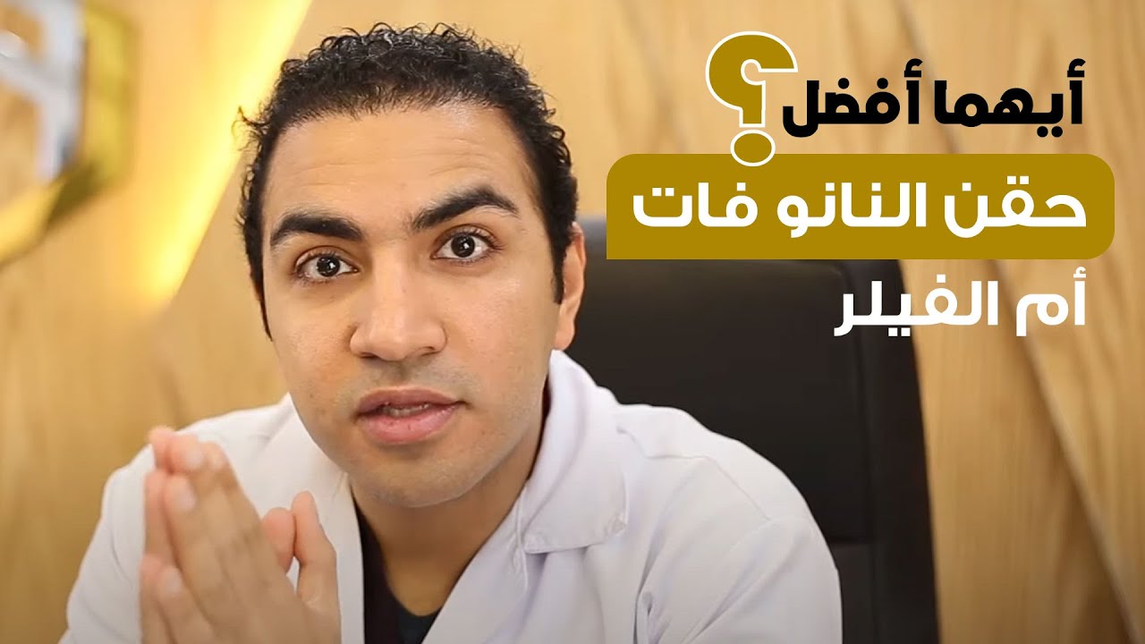 حقن النانو فات