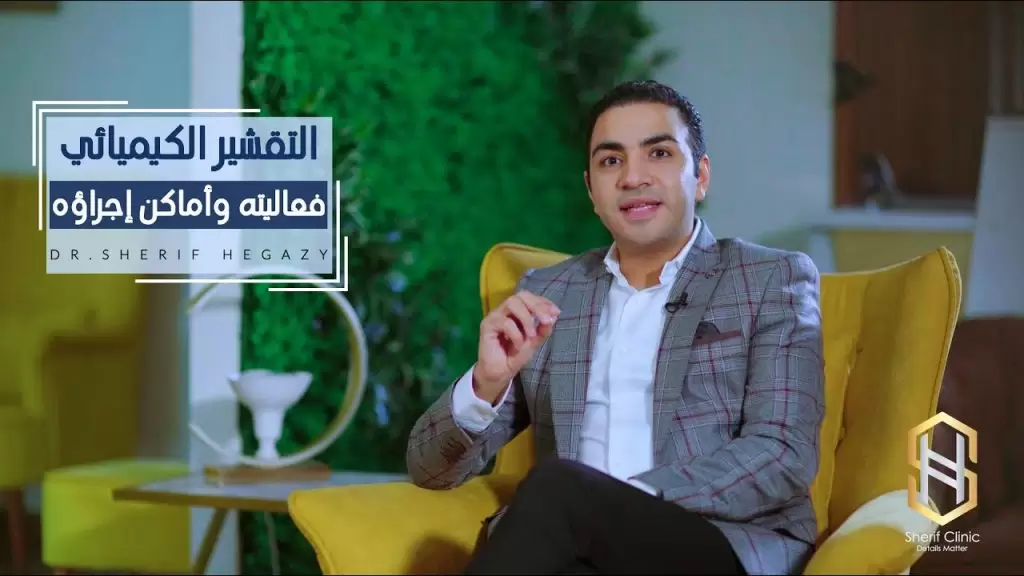 فعالية التقشير الكيميائي