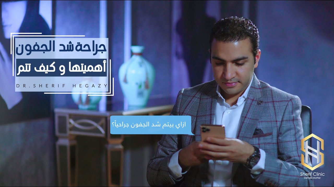 كيف يتم شد الجفون