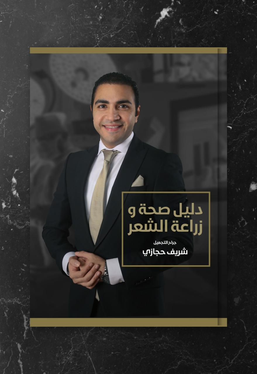 كتاب دليل صحة وزراعة الشعر