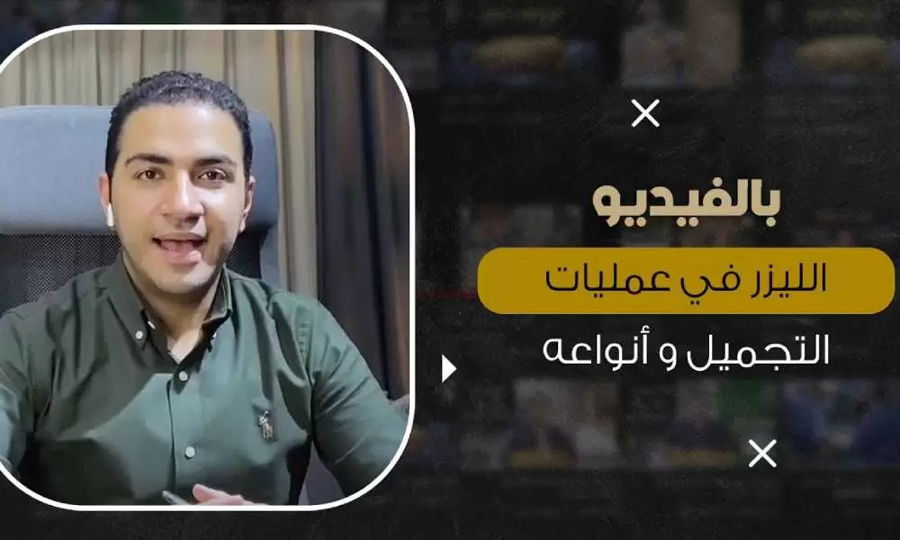 فراكشنال ليزر للوجه