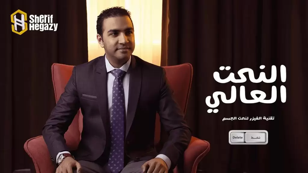 نحت الجسم بالفيزر رباعي الابعاد