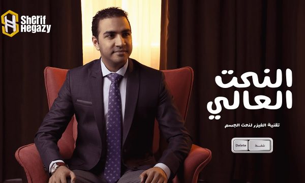 نحت الجسم بالفيزر رباعي الابعاد