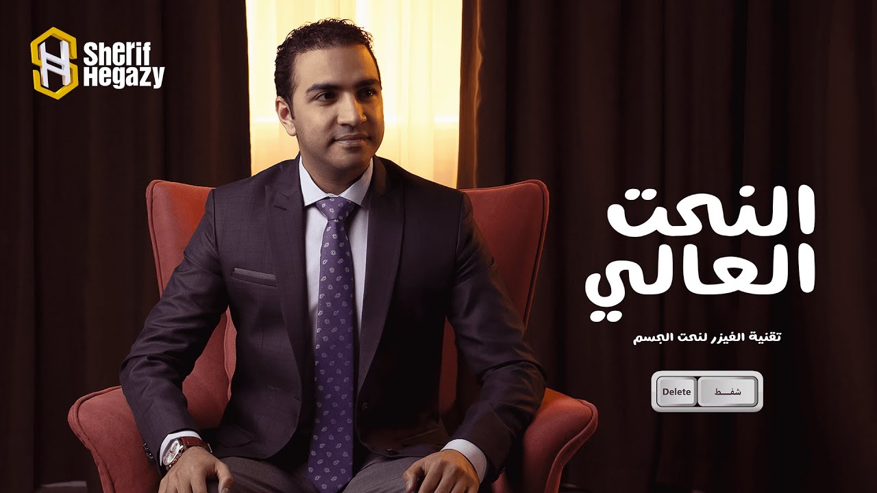 نحت الجسم بالفيزر رباعي الابعاد