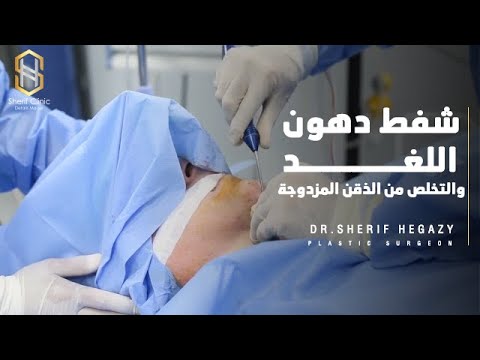 كيفية التخلص من دهون اللغد