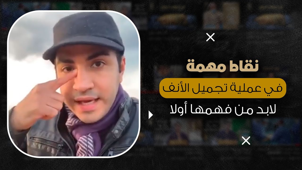 المعايير الواجب مراعتها في عملية تجميل الأنف