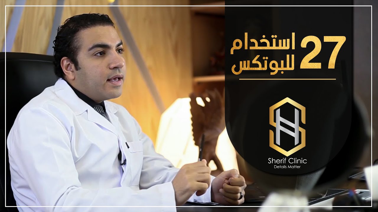 استخدامات البوتوكس للتجميل والعلاج