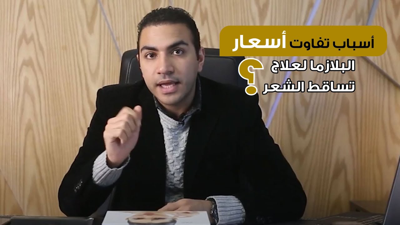 أسباب تفاوت أسعار البلازما لعلاج تساقط الشعر