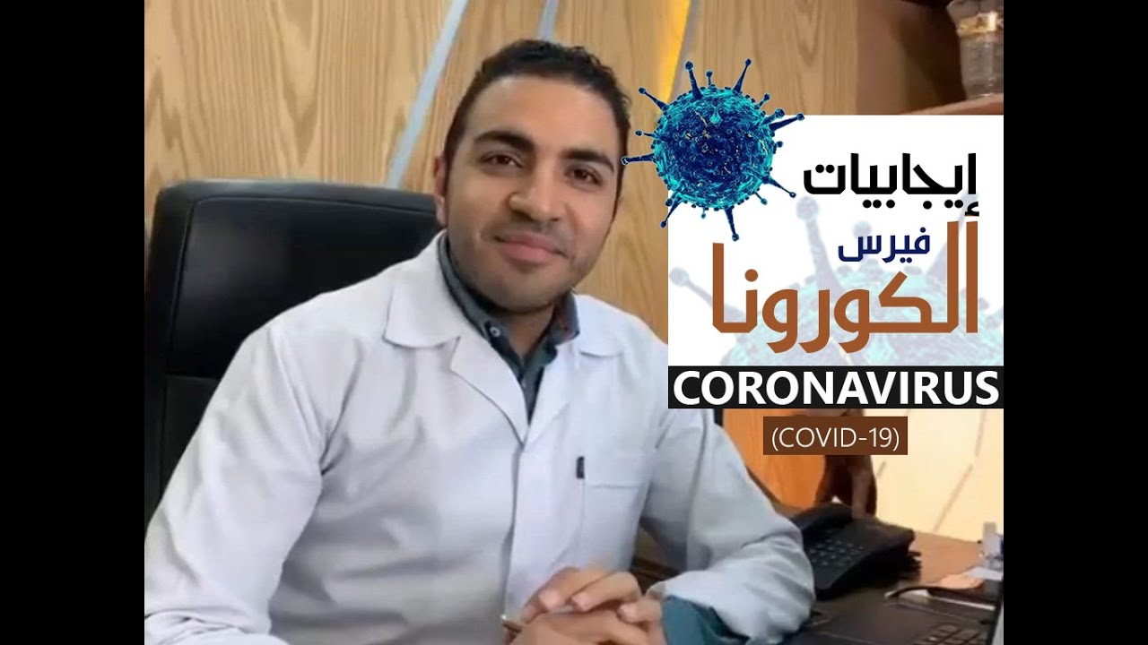شاهد خطورة الكورونا وتأثيرها على الجسم