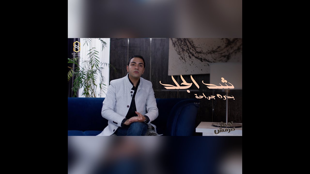 شد الجلد بدون جراحة بجهاز الاندولفت