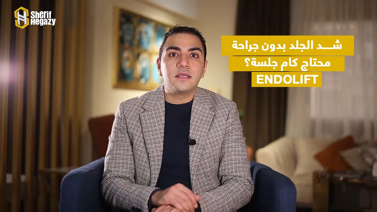 كم جلسة اندولفت هنحتاجها لشد البشرة؟