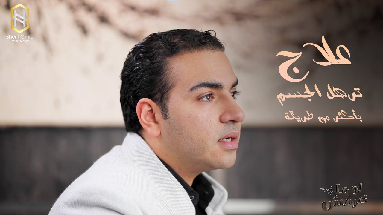 حلول مختلفة لعلاج ترهلات الجسم