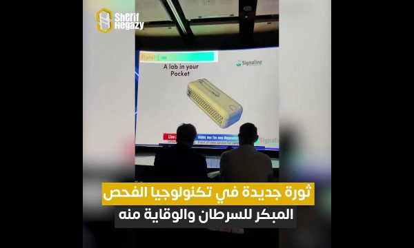 ثورة جديدة في تكنولوجيا الفحص المبكر للسرطان والوقاية منه