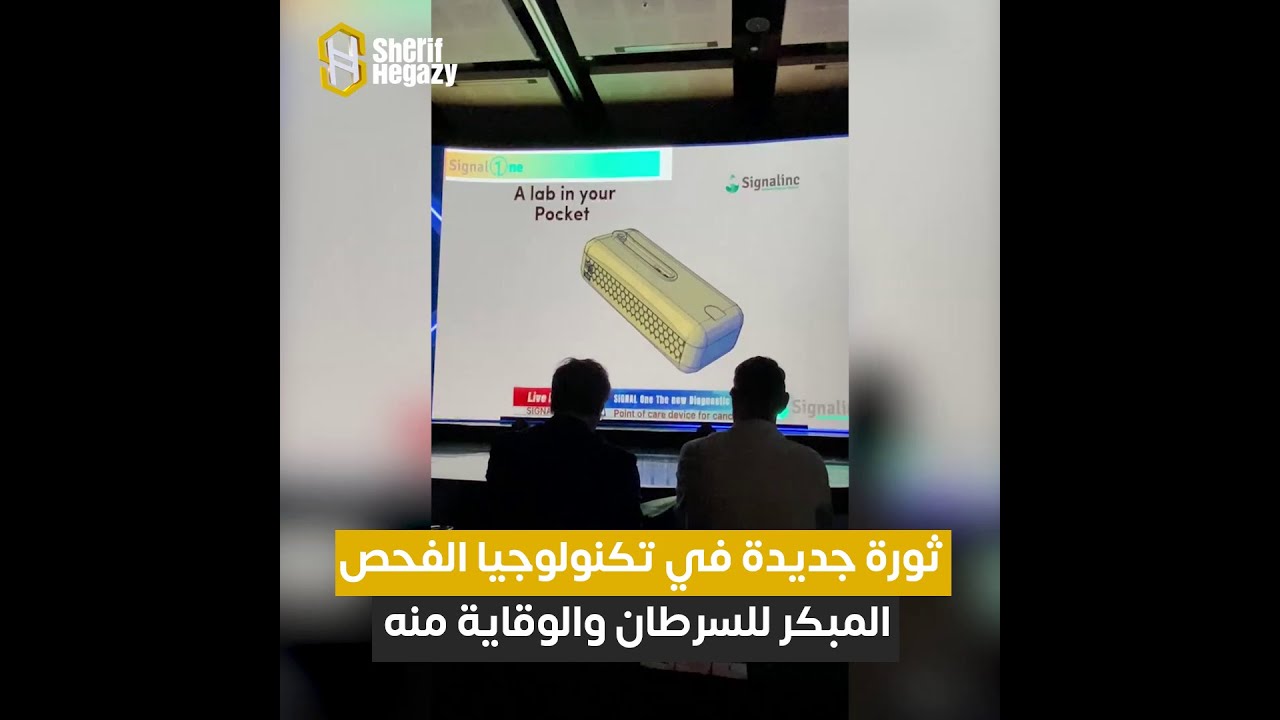ثورة جديدة في تكنولوجيا الفحص المبكر للسرطان والوقاية منه