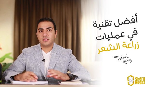 ماهي أفضل تقنية في عمليات زراعة الشعر الطبيعي في مصر؟