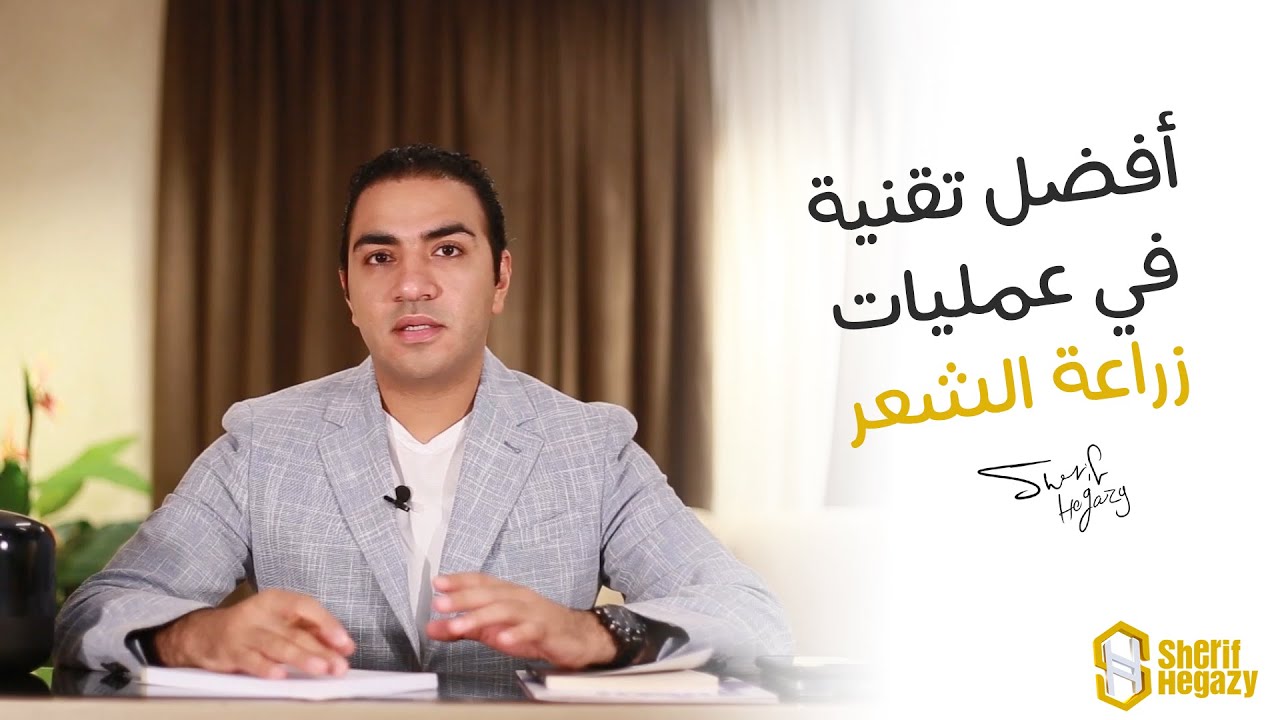 ماهي أفضل تقنية في عمليات زراعة الشعر الطبيعي في مصر؟