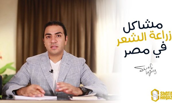 ايه هي مشاكل زراعة الشعر في مصر؟