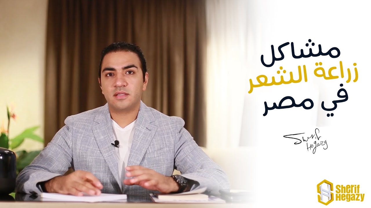 ايه هي مشاكل زراعة الشعر في مصر؟