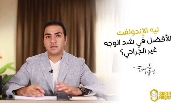 ليه الإندولفت الأفضل في شد الوجه غير الجراحي؟