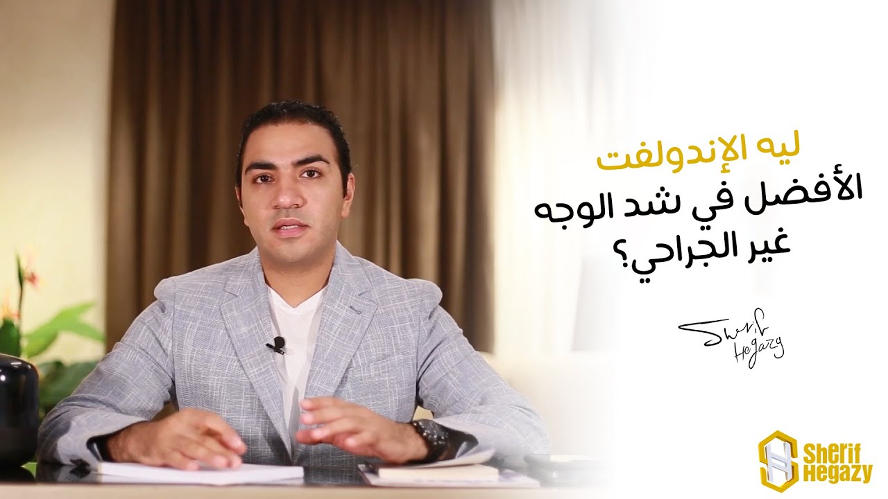 ليه الإندولفت الأفضل في شد الوجه غير الجراحي؟