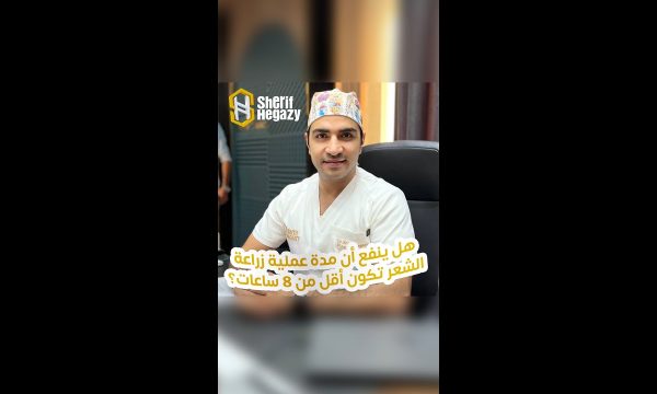 هل ينفع أن مدة عملية زراعة الشعر الطبيعي تكون أقل من 8 ساعات ؟