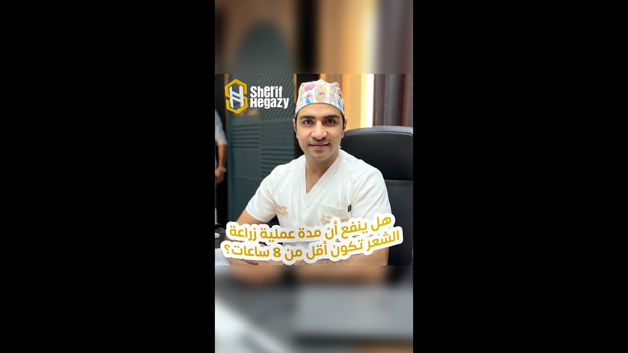 هل ينفع أن مدة عملية زراعة الشعر الطبيعي تكون أقل من 8 ساعات ؟