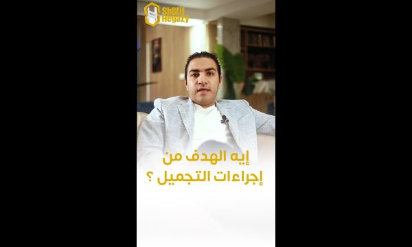 ماهو الهدف من الإجراءات التجميلية ؟