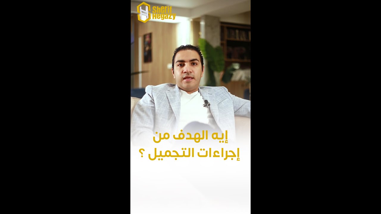 ماهو الهدف من الإجراءات التجميلية ؟
