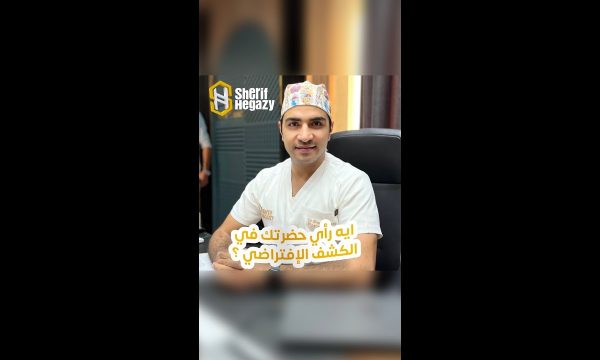 تفتكر هل ينفع الكشف الافتراضي من دون رؤية و استشارة الطبيب
