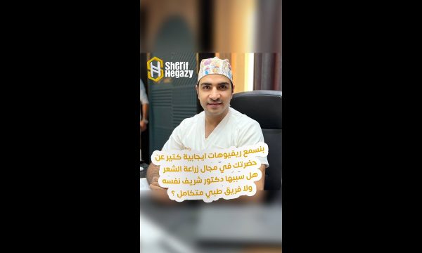 ما السر وراء نجاح دكتور شريف حجازي هل نجاح فردي أو فريق طبي متكامل؟