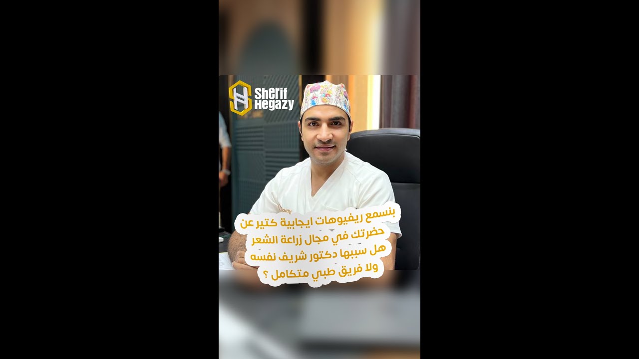 ما السر وراء نجاح دكتور شريف حجازي هل نجاح فردي أو فريق طبي متكامل؟