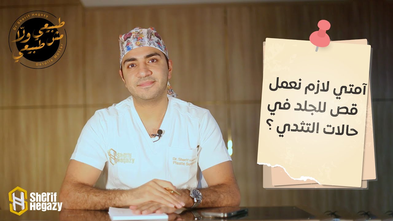 امتى لازم نعمل قص للجلد في حالات التثدي عند الرجال؟