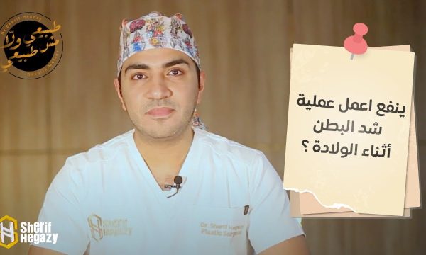 هل ينفع اعمل عملية شد للبطن أثناء الولادة ؟