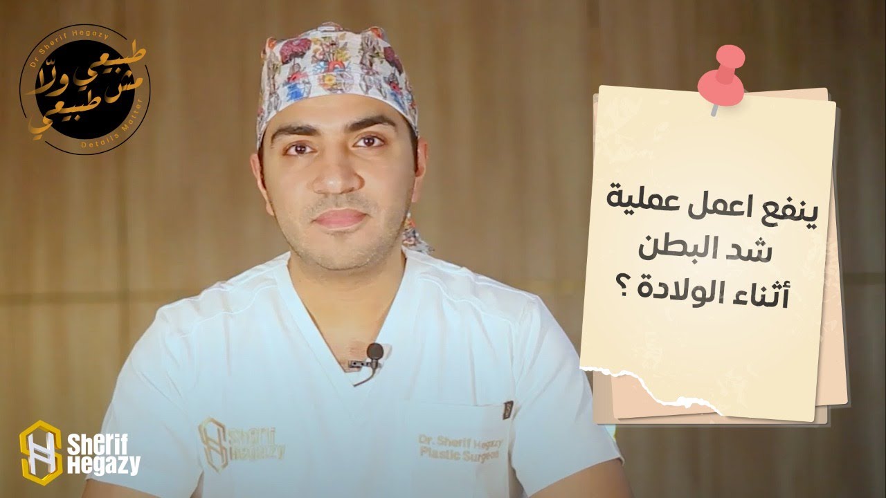 هل ينفع اعمل عملية شد للبطن أثناء الولادة ؟
