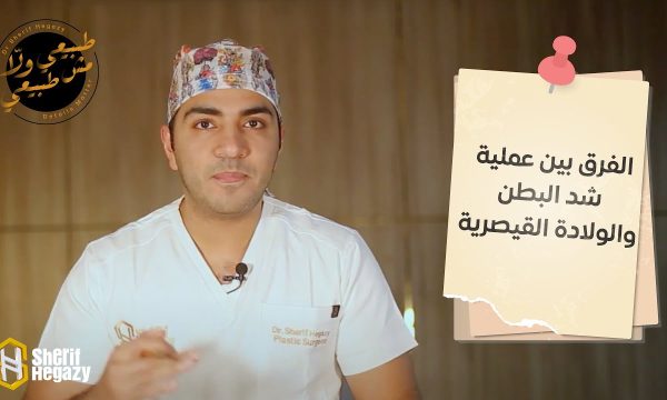 الفرق بين عملية شد البطن و الولادة القيصرية