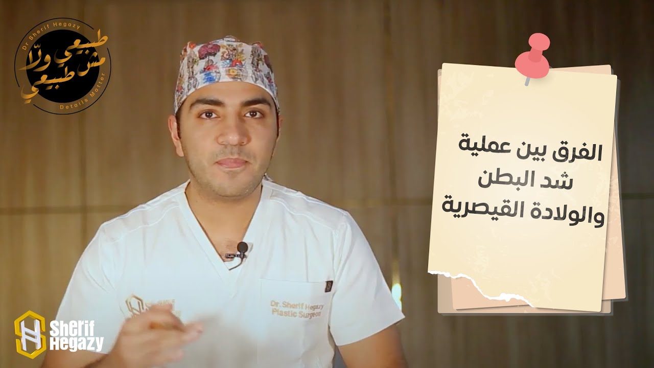 الفرق بين عملية شد البطن و الولادة القيصرية