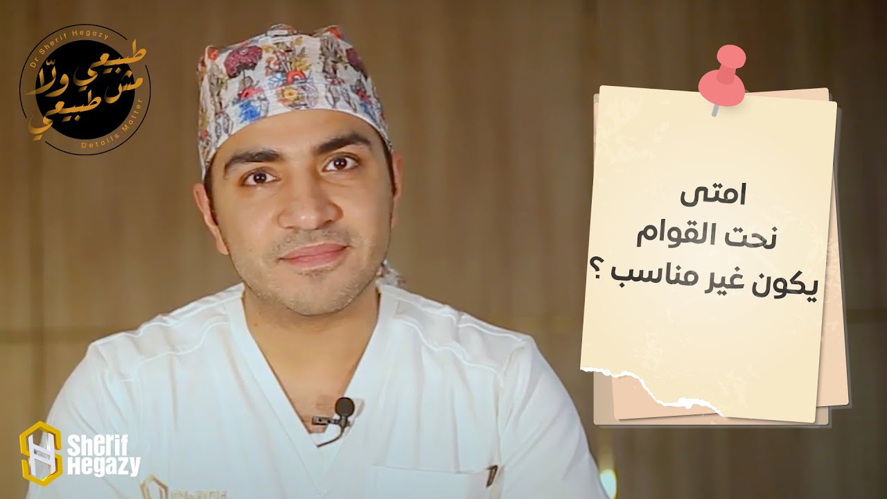 امتي نحت القوام يكون غير مناسب؟