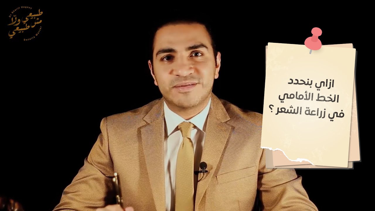 ازاي بنحدد الخط الأمامي في زراعة الشعر؟